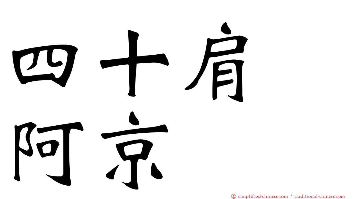 四十肩　阿京